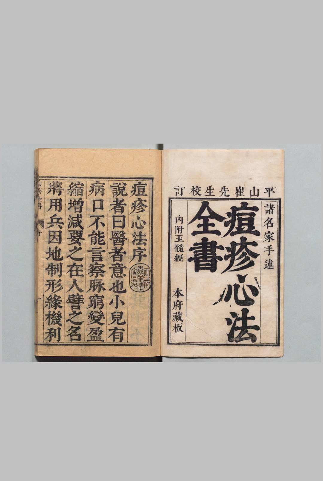 痘疹世医心法 12卷 痘疹砕金赋１卷 毓麟芝室玉髄摘要１卷 痘疹玉髄方１卷　清修 万全 赵烨 明刊本