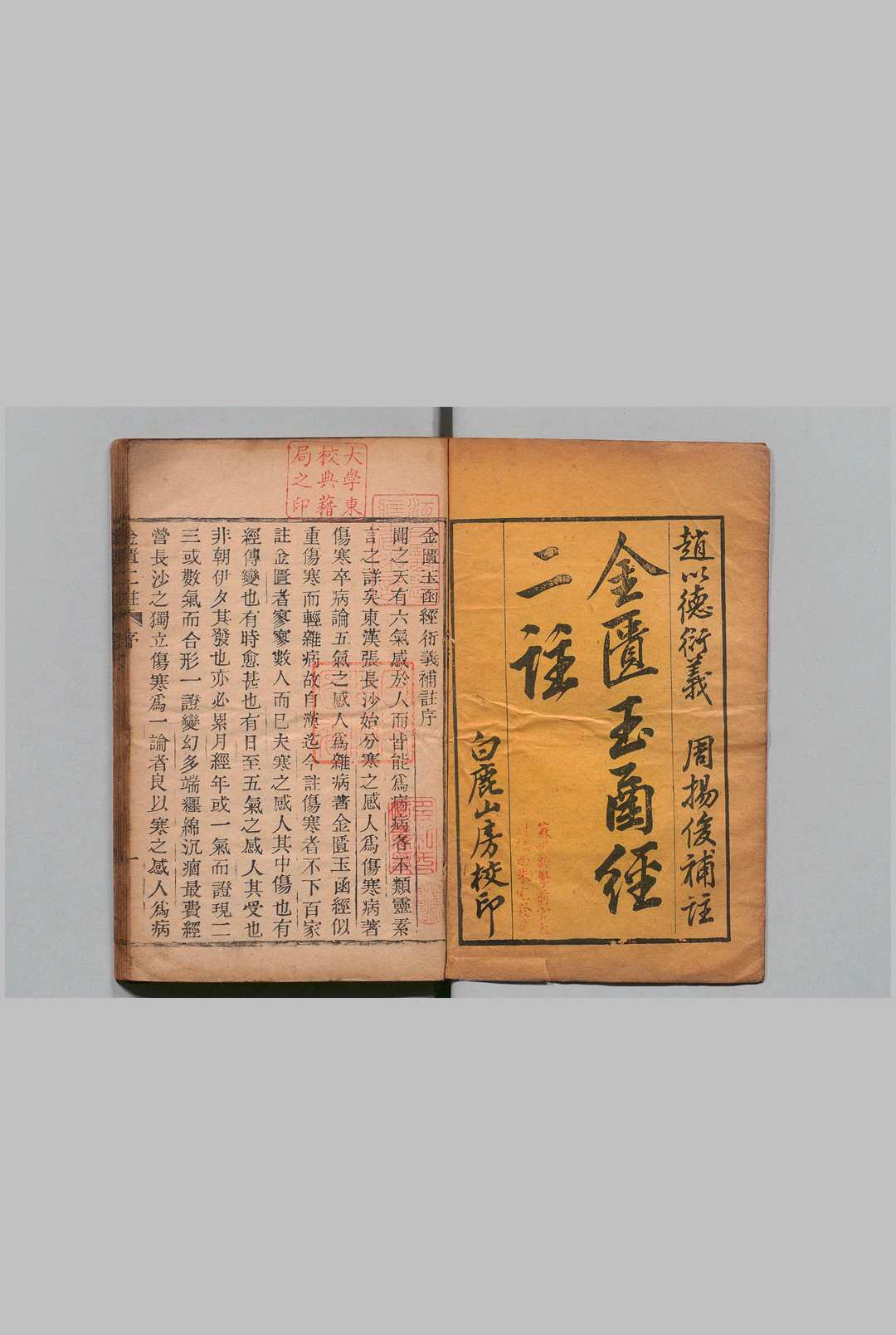 金柜玉函二注 22卷 宋 赵以德衍义 周杨俊（清）刊本 ,清 , 白鹿山房