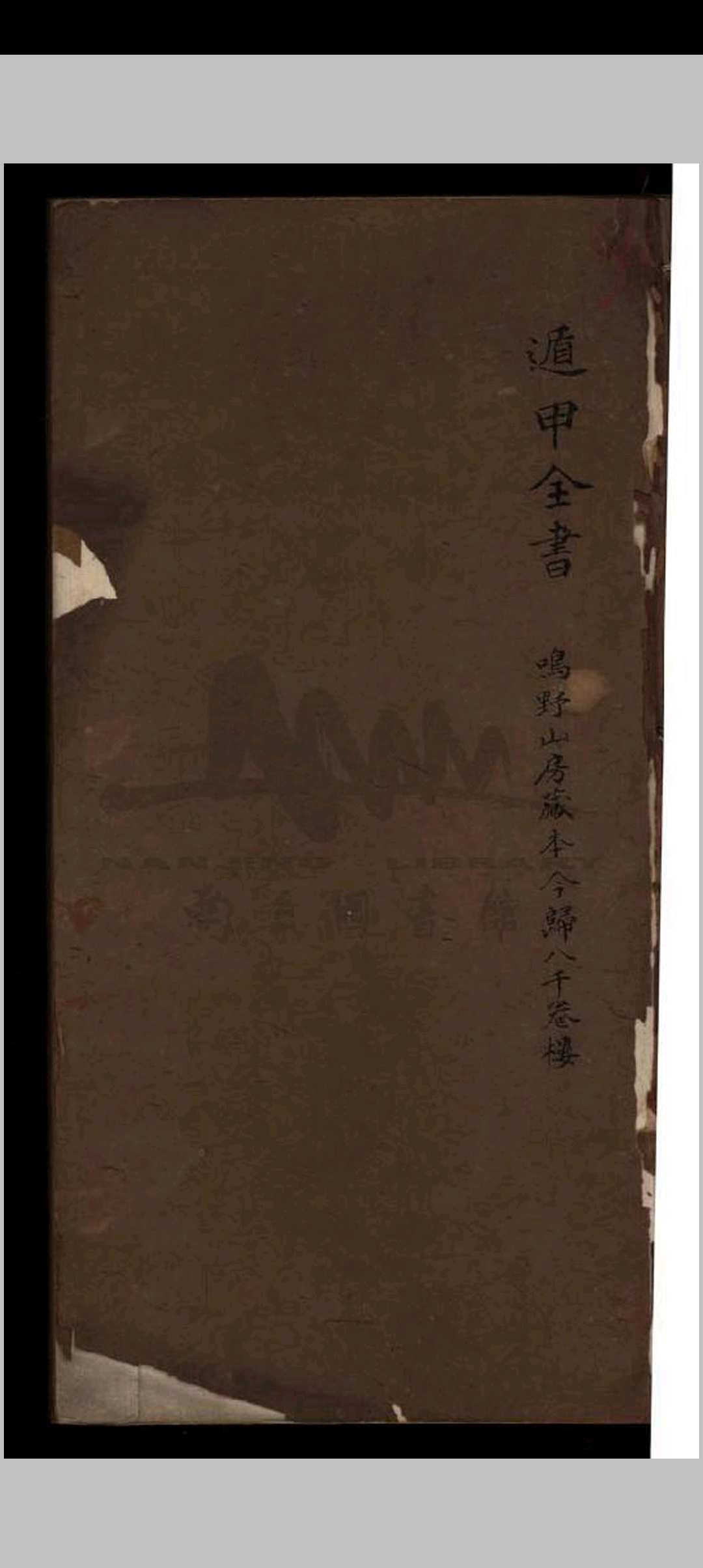 遁甲全书 不分卷