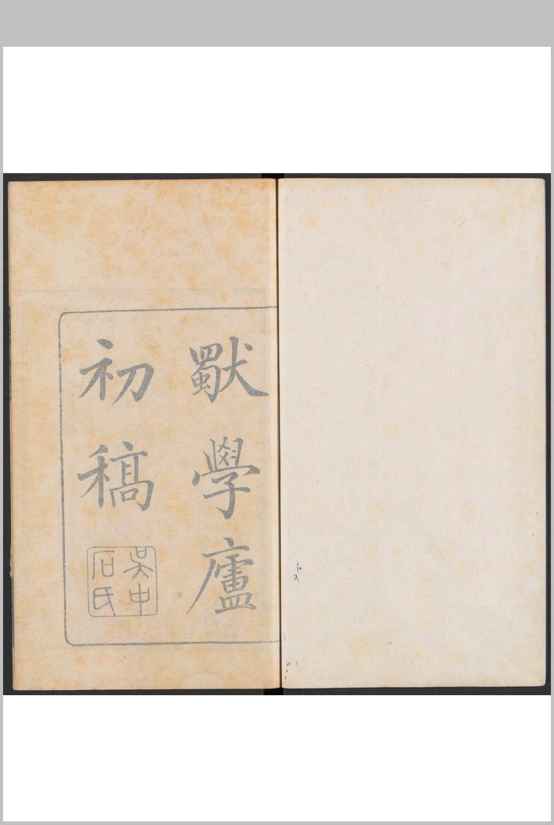 独学庐初稿  四卷, 二稿三卷, 附 花间乐府一卷, 三稿六卷, 四稿四卷 石韫玉撰 吴中石氏, 清乾隆60-道光间