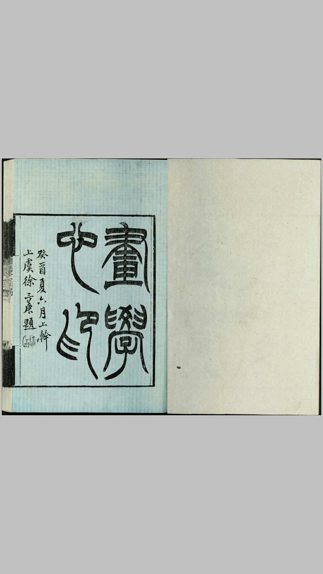 画学心印.八卷.清.秦祖永撰.清光绪四年朱墨套印本