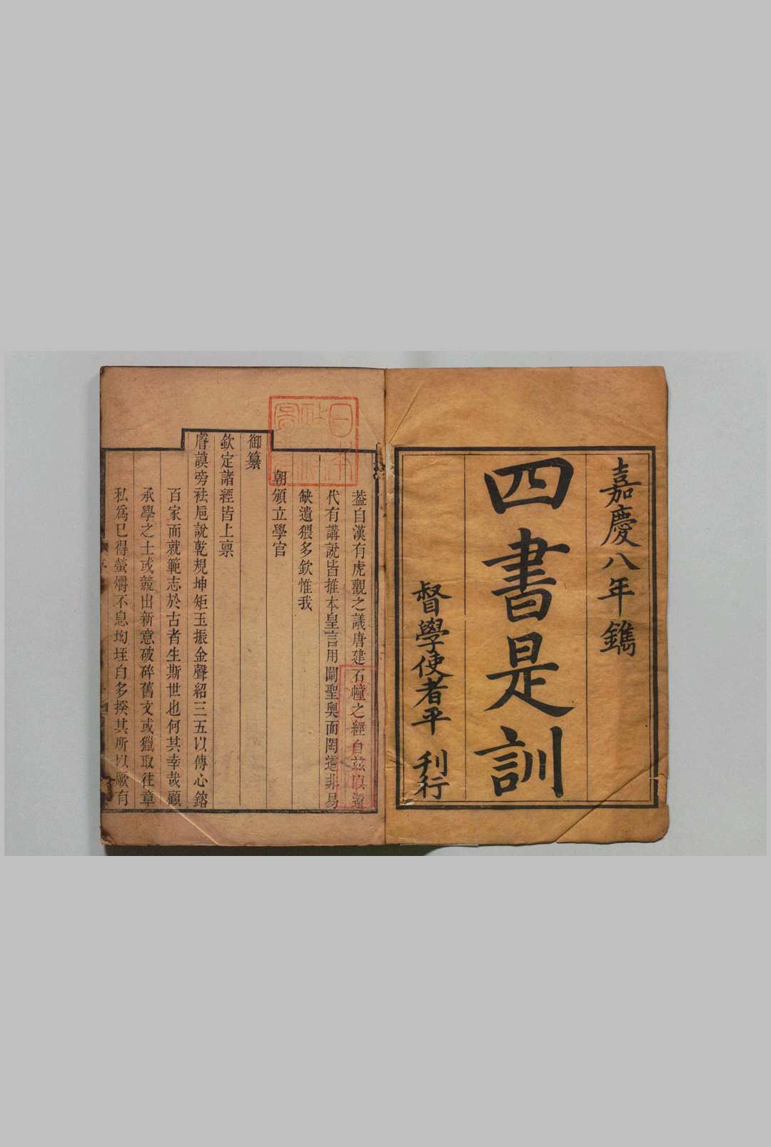 四书是训 15卷 平恕,清嘉庆8年