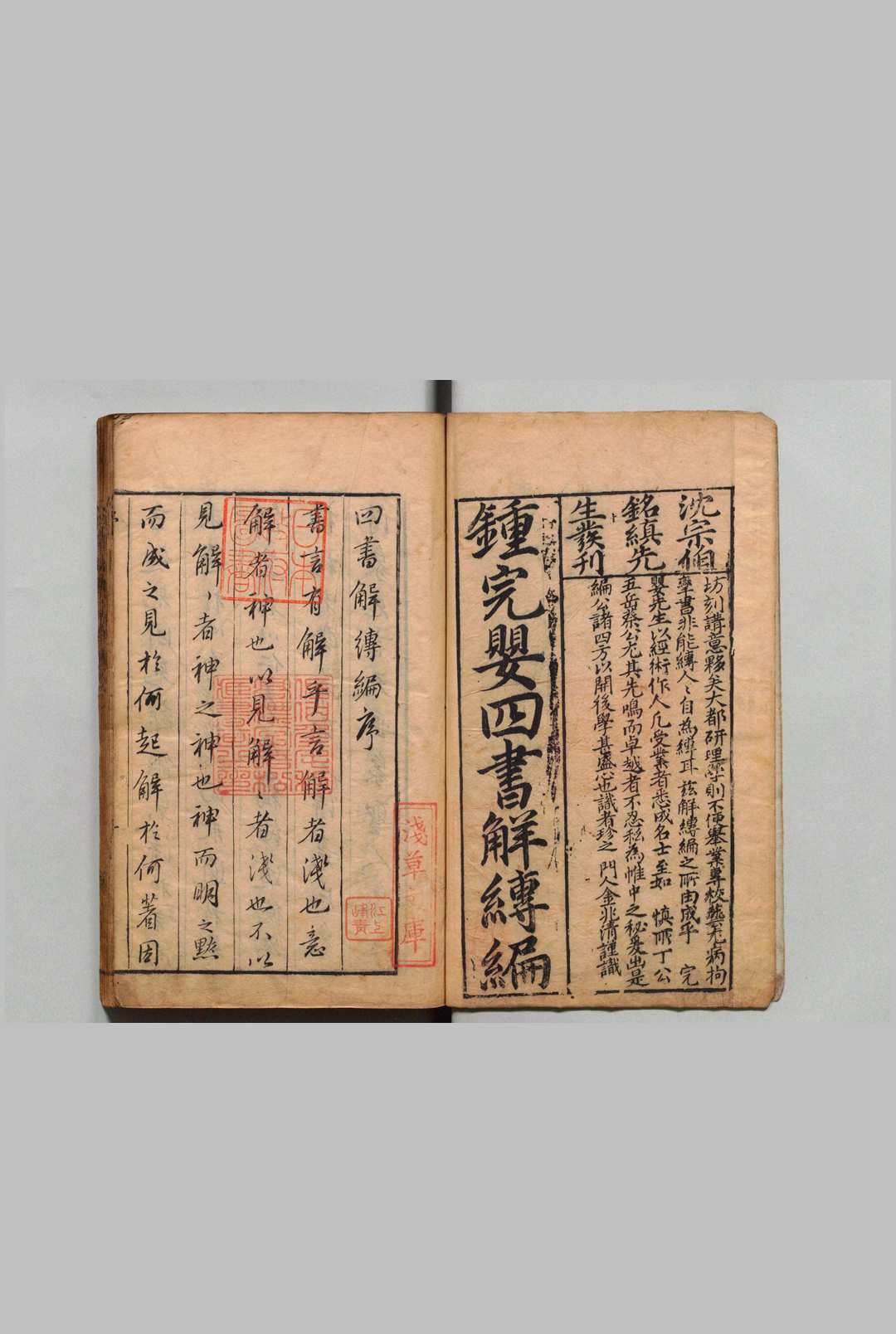 四书解缚编  16卷 钟天元 ,明万历43年