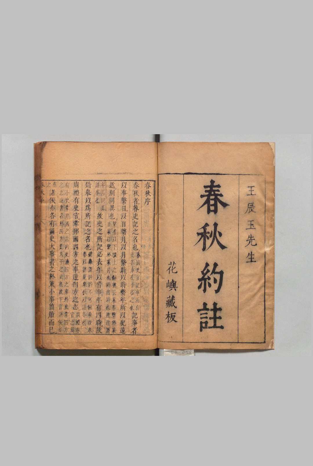 春秋纂注 ４卷 王衡 明刊本