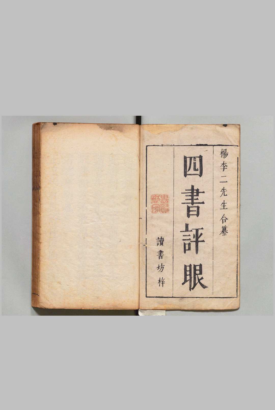 四书评眼 13卷 杨起元（明）刊本（后印）