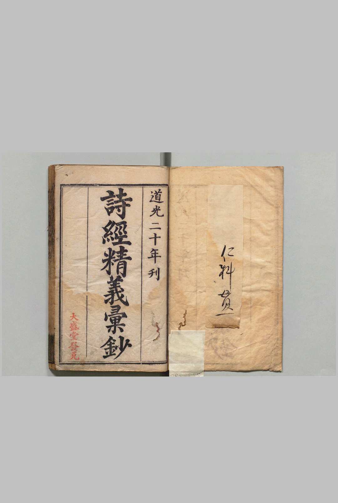 诗经精义汇钞 ４卷 首１卷 陆锡璞 ,清道光20年