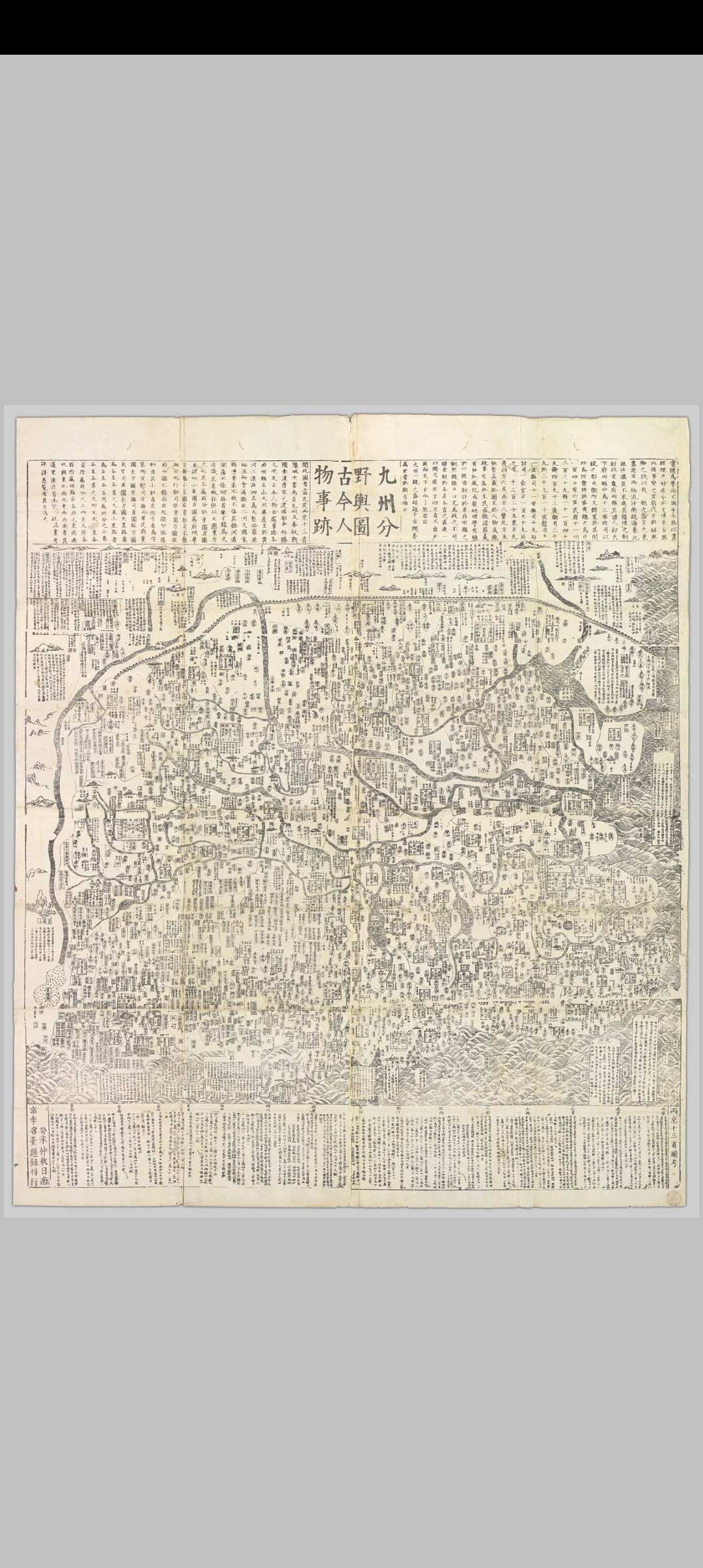九州分野舆图古今人物事跡 [明万历]癸未[11年, 1583], 或, [明崇禎]癸未[16年, 1643]