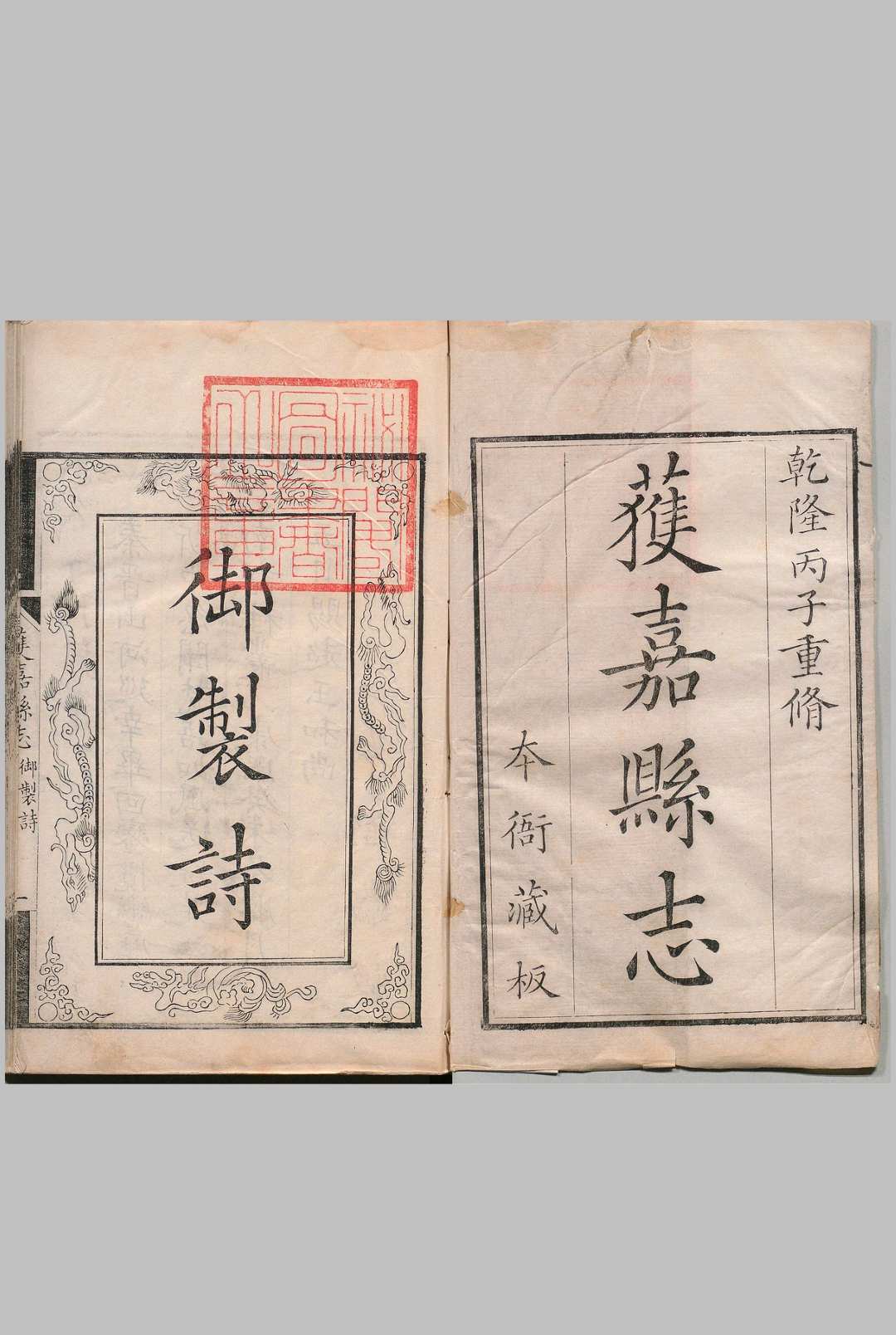 获嘉县志 16卷首１卷 吴乔龄 清乾隆21年