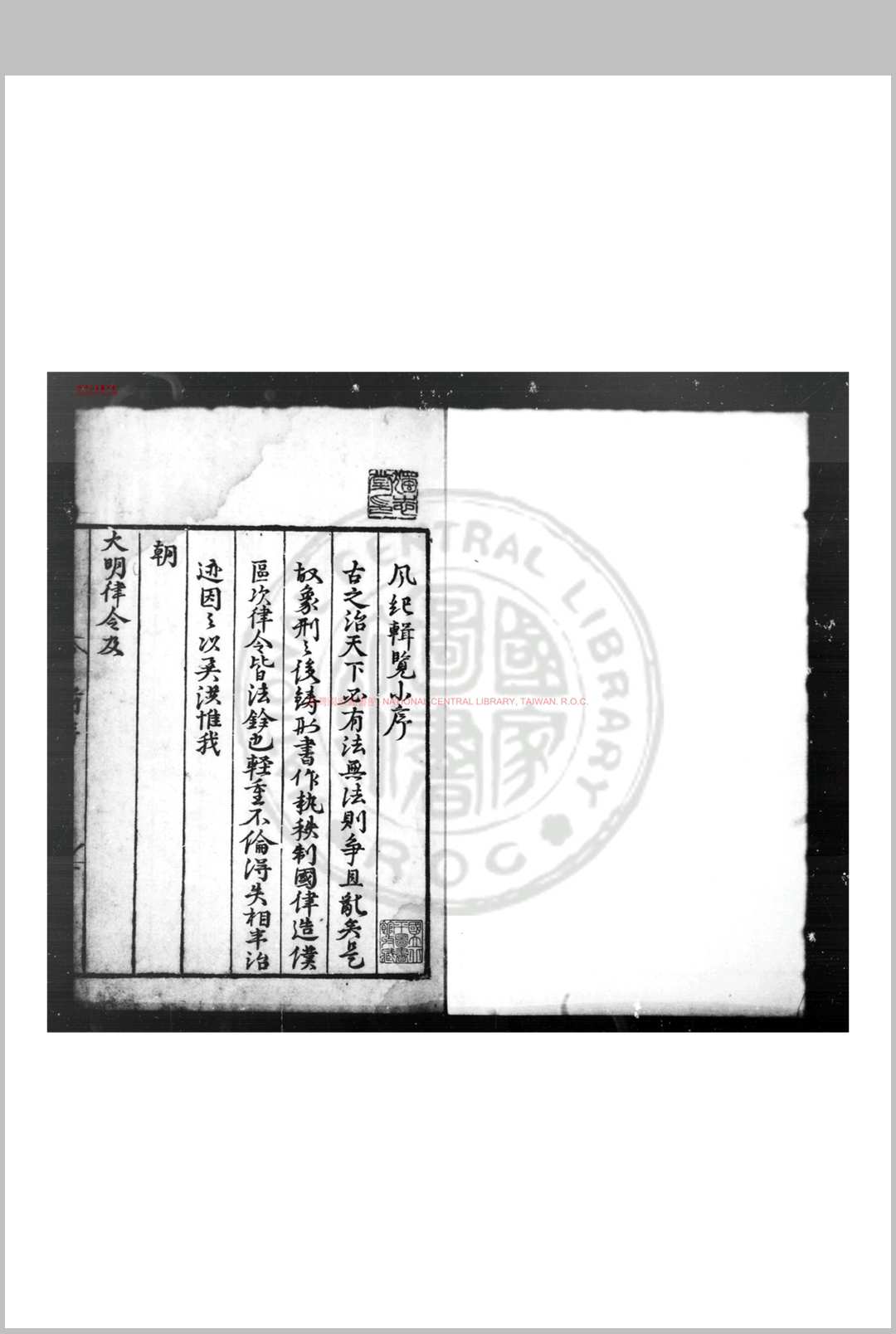 风纪辑览 (明)傅汉臣撰 明嘉靖辛卯(十年, 1531)原刊本