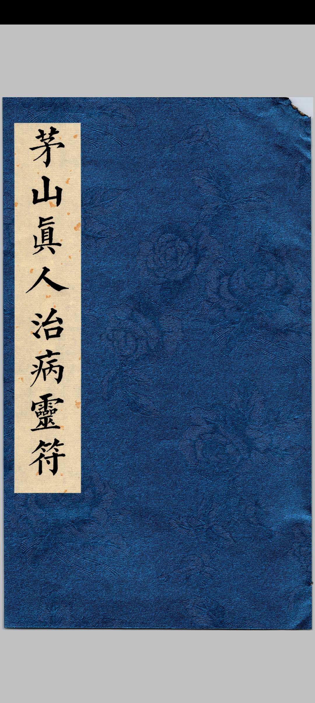 《茅山真人治病灵符》