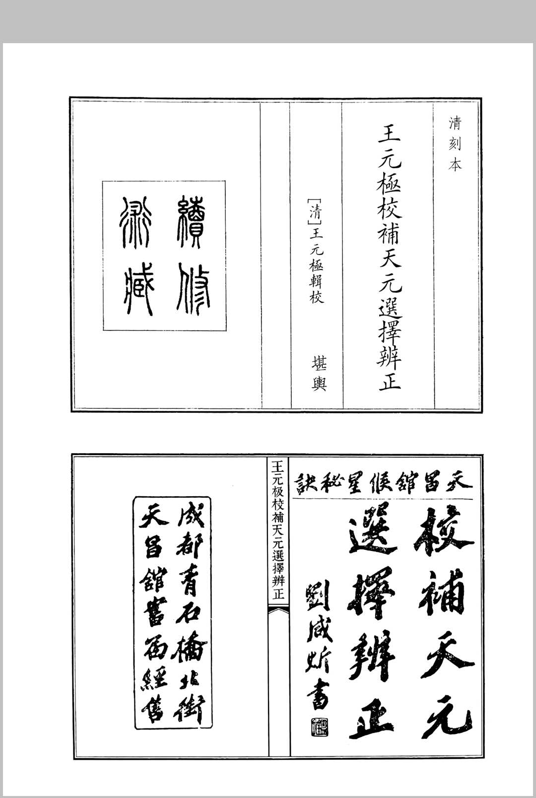 王元极校补天元选择辨正
