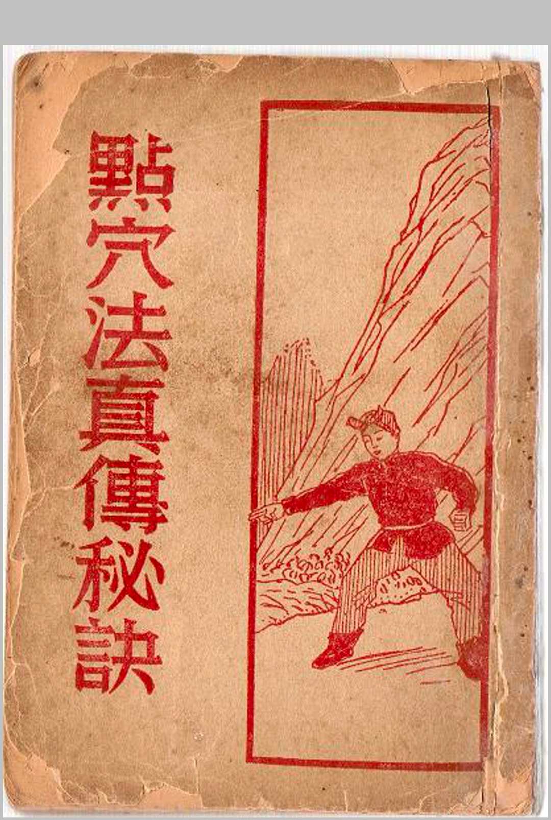 点穴法真传秘诀