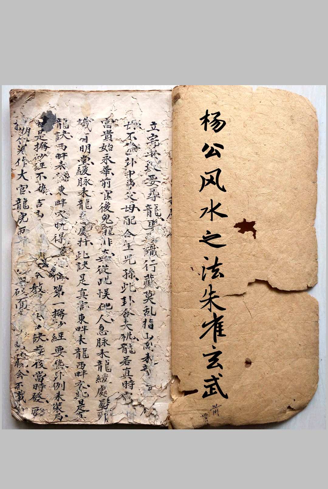 杨公风水之法论朱雀玄武