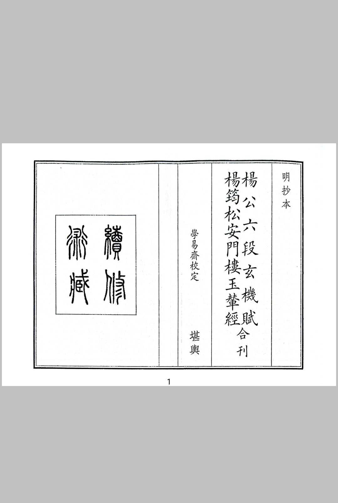 杨公六段玄机赋   杨筠松安门楼玉辇经合刊