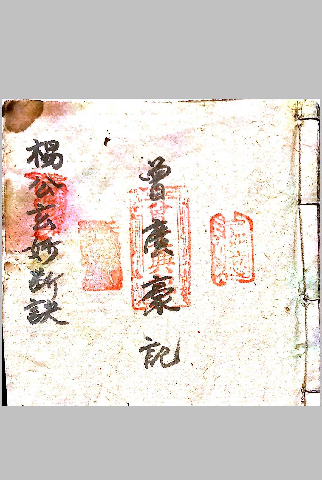 杨公玄妙断诀 曾文兴
