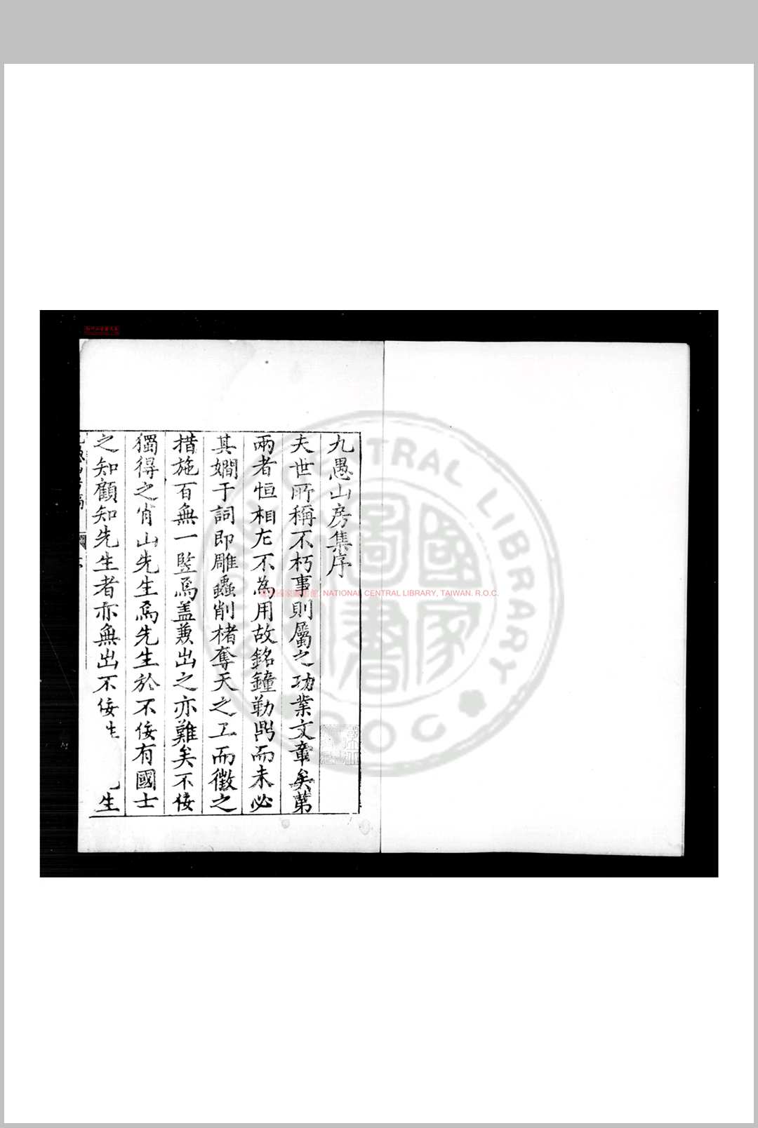 九愚山房诗集 (明)何东序撰 明万历间(1573-1620)刊清乾隆间印本