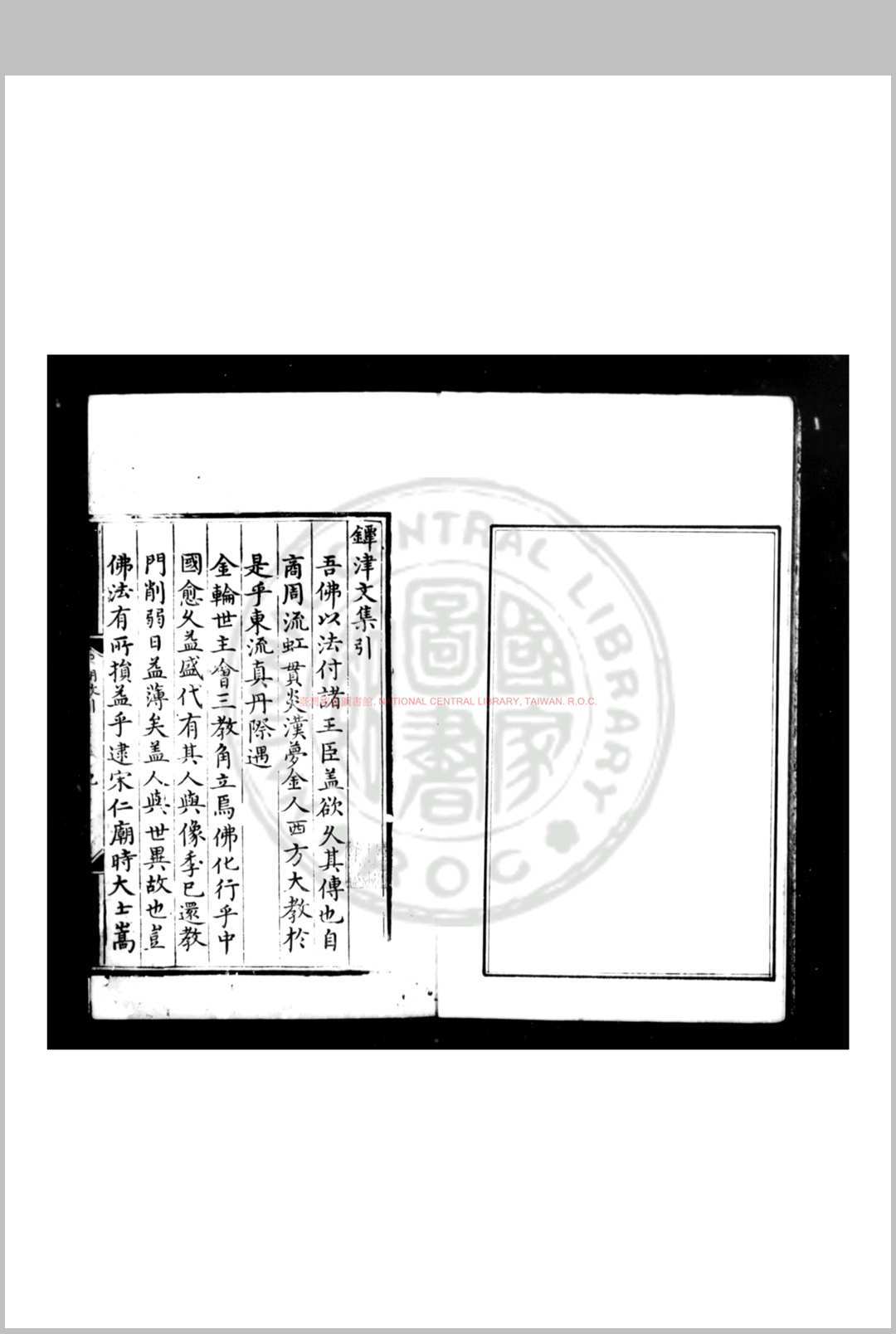 镡津文集 (宋)释契嵩撰 明弘治己未(十二年)嘉禾景德寺刊本