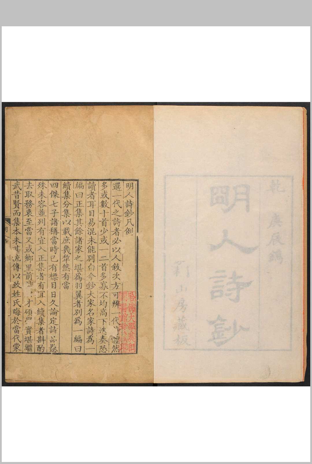 明人诗钞  正集十四卷, 续集十四卷 朱琰编次 樊桐山房, 清乾隆25年