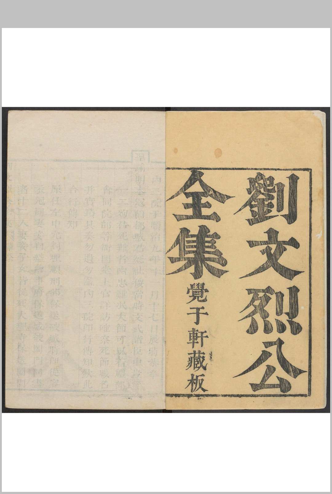 刘文烈公全集［十二卷］杞刘理顺湛六甫著 男圣箴讲山甫辑 覚于轩， 顺治庚子