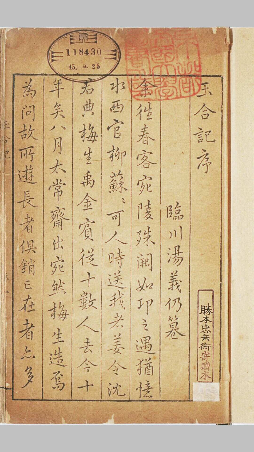 重校玉合记.四卷.明.梅鼎祚.撰.明万历时期秣陵陈氏继志斋刊本