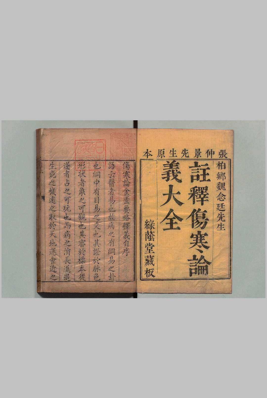 伤寒论本义 18卷 首尾各１卷 魏茘彤（清）清雍正2年