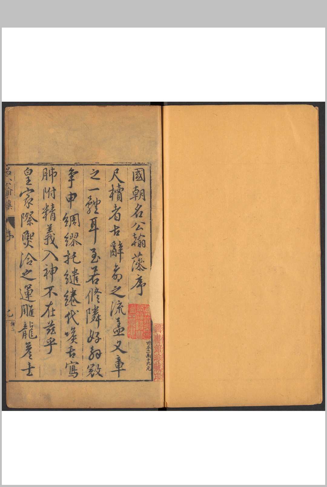 国朝名公翰藻  五十二卷, 氏名爵里一卷 凌廸知编.明万历间