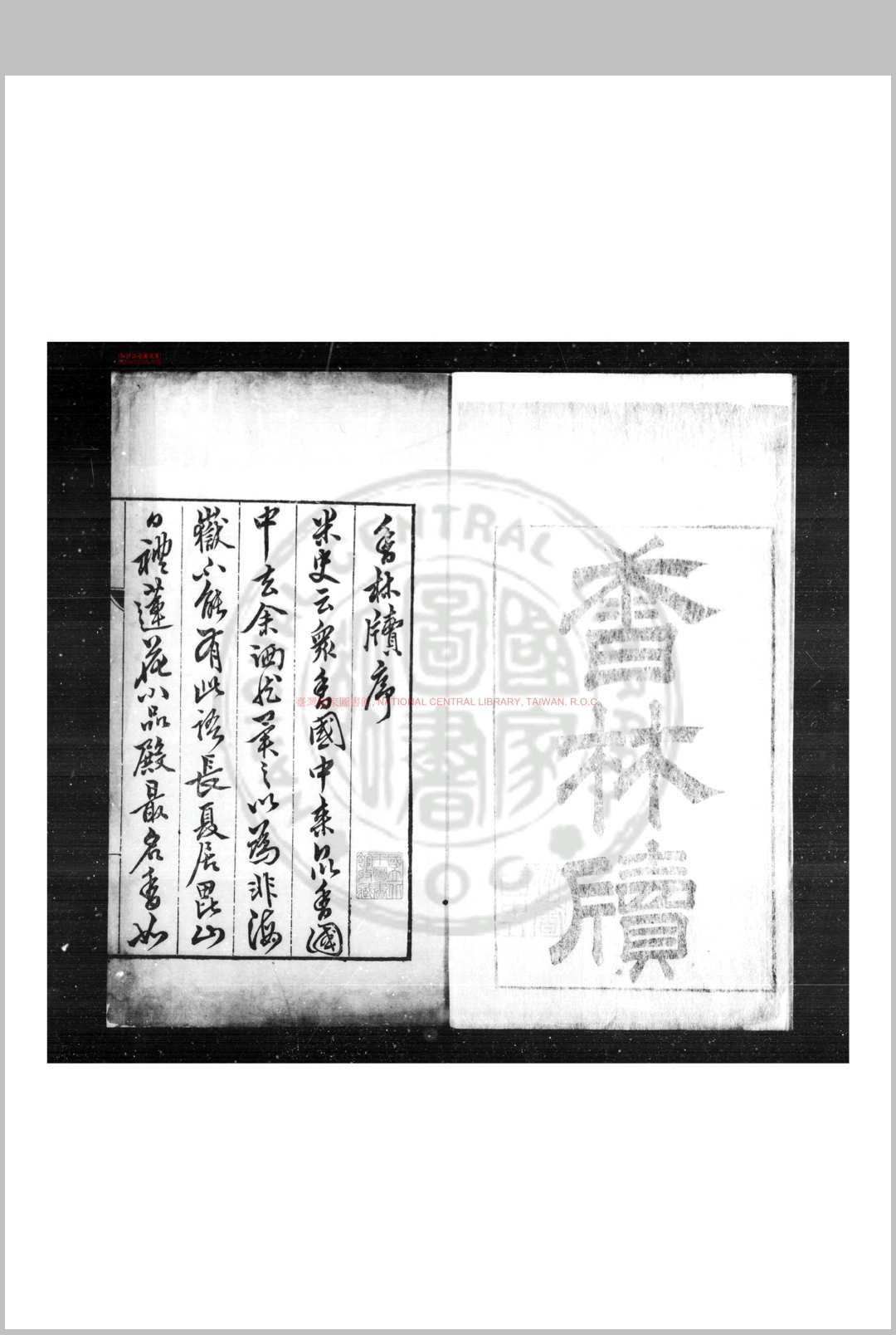 香林牍 (明)夏树芳撰 明刊本