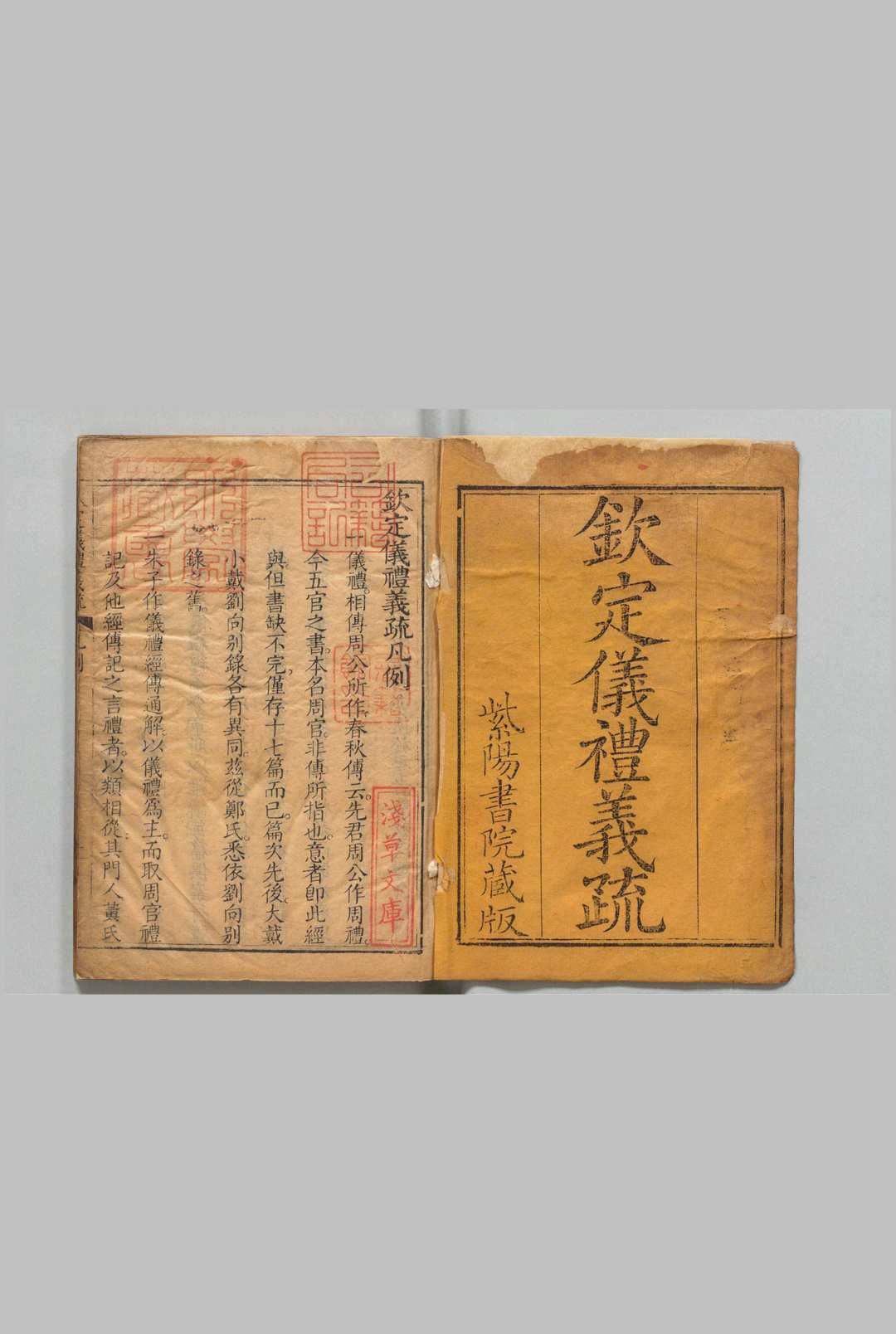 钦定三礼义疏 周官义疏48卷 首１卷 仪礼义疏48卷 首２卷 礼记义疏82卷 首１卷 诸钦 清刊本, 紫阳书院