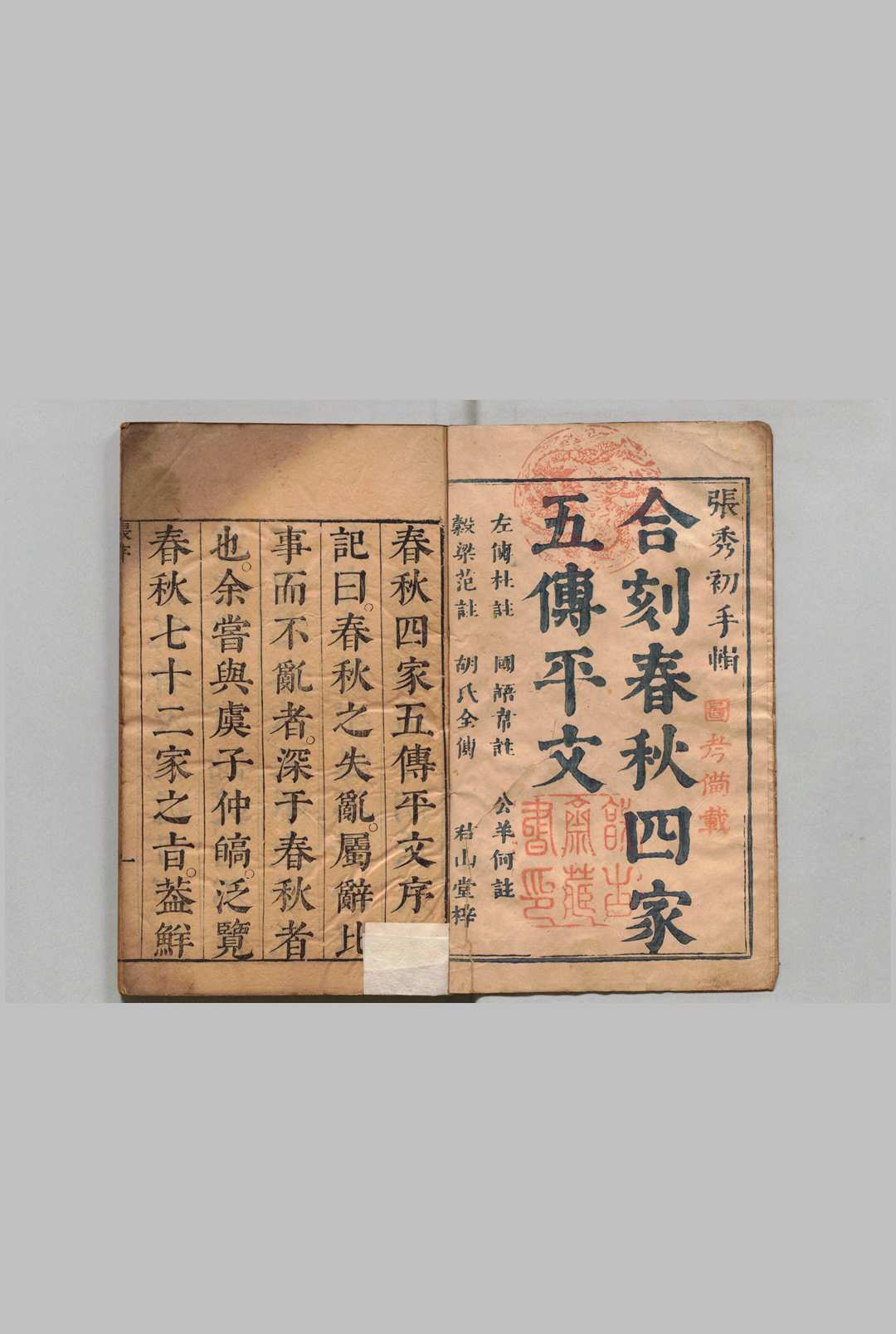 春秋四家五传平文 41卷首２卷 春秋名号归１图 ２卷 春秋二十国年表１卷 张岐然 明刊本
