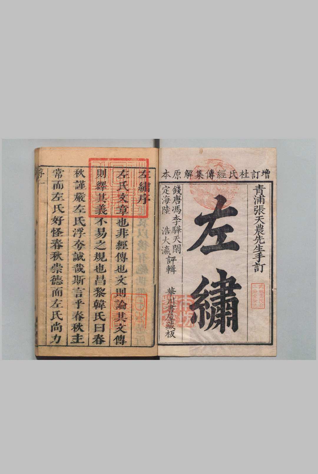 左绣 30卷 首１卷 冯李骅 陆浩 清刊本, 华川书屋