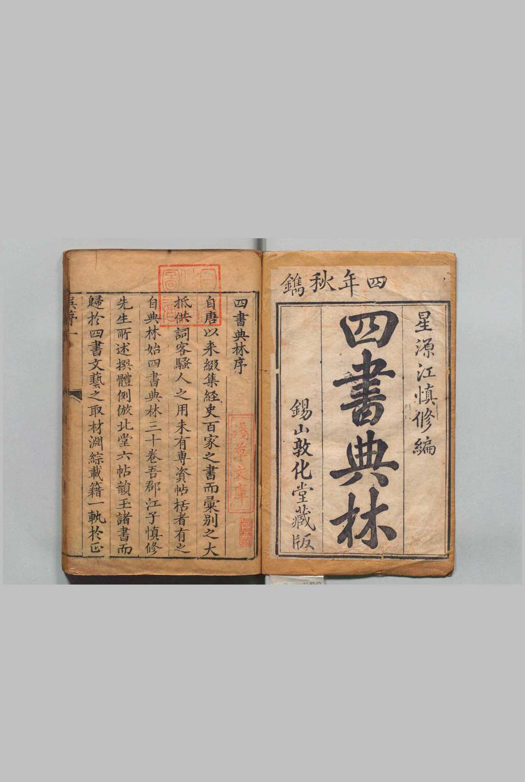 四书典林 30卷 江永（清） ,清雍正14年