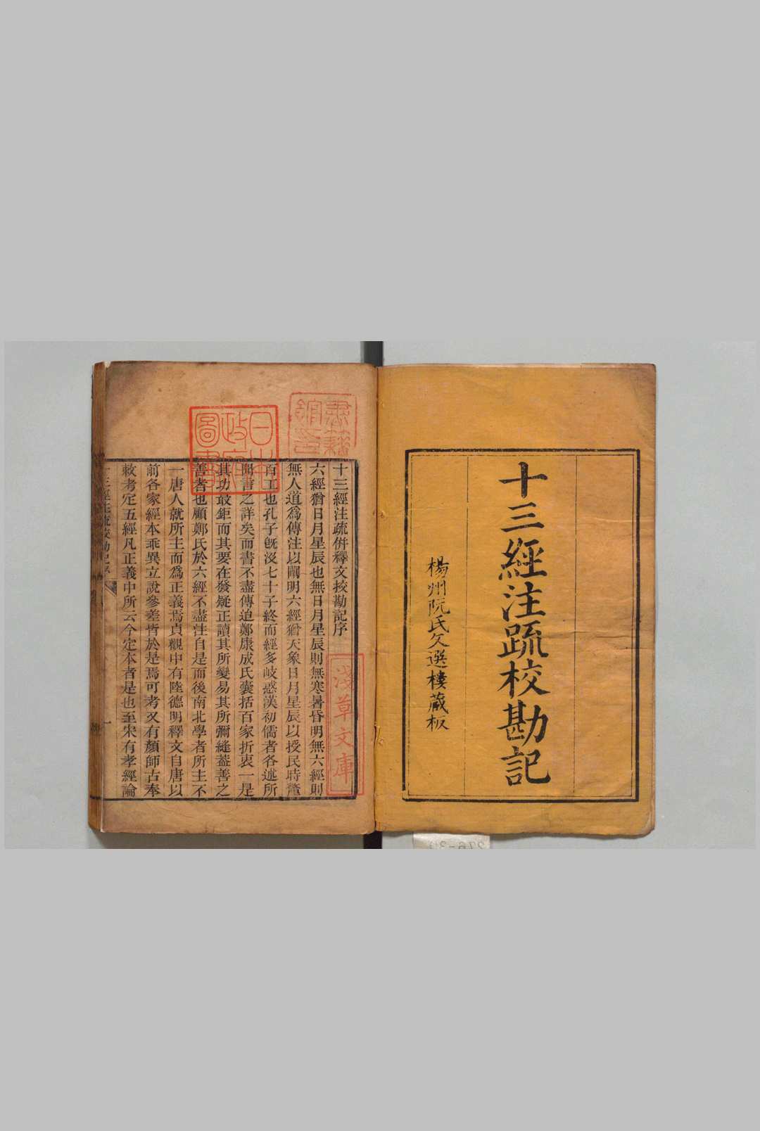 十三经注疏校勘记 阮元 清刊本