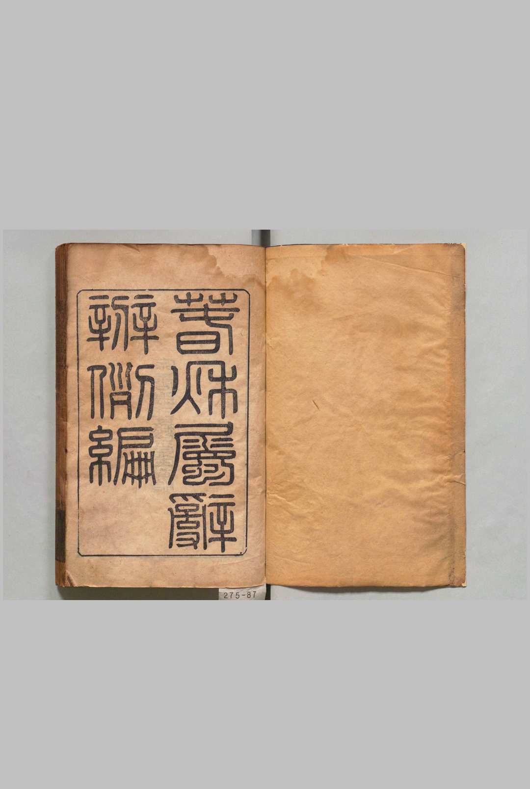 春秋属辞辨例编 60卷 首２卷 张应昌 ,清咸丰5年