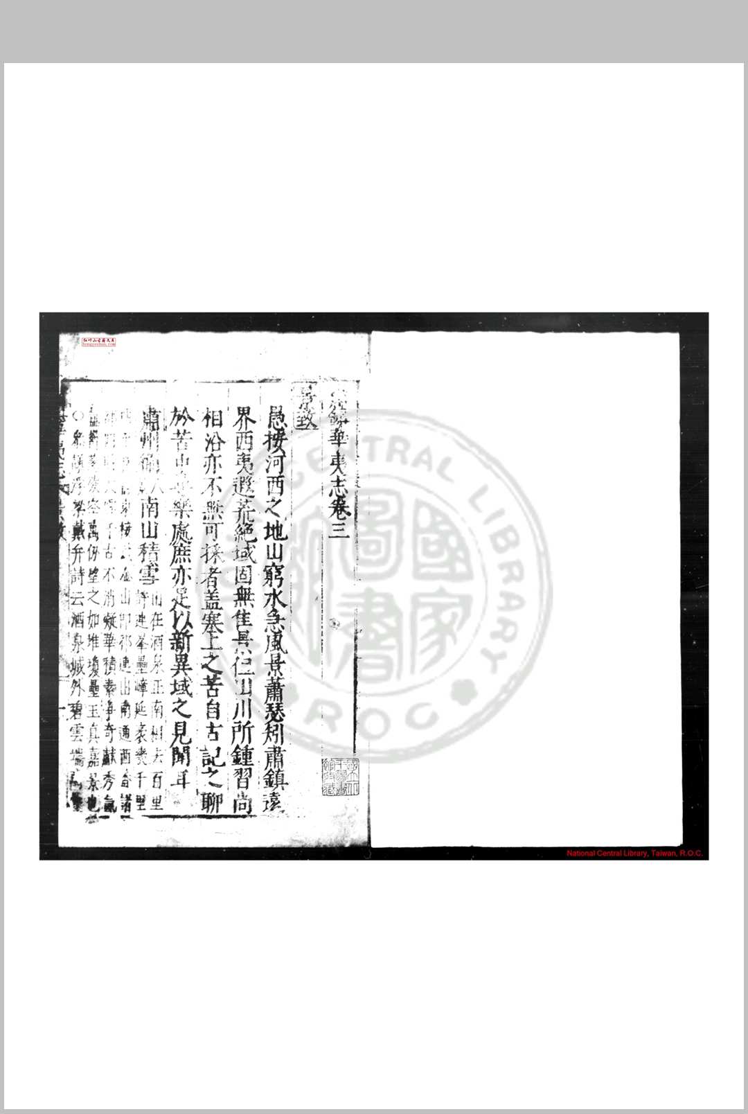 肃镇华夷志 (明)李应魁纂修 明万历间(1573-1620)刊本