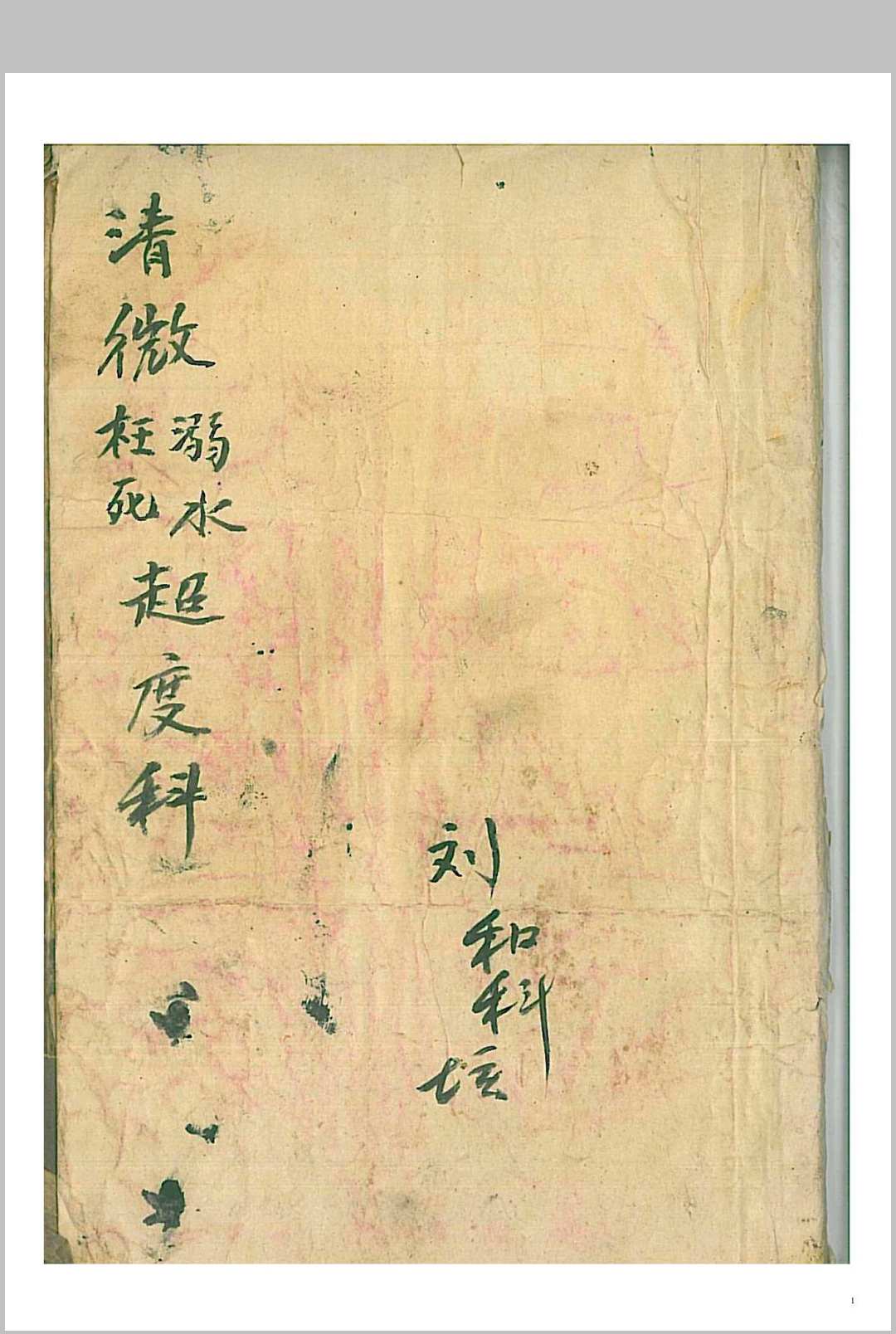 《清微溺水枉死超度科》