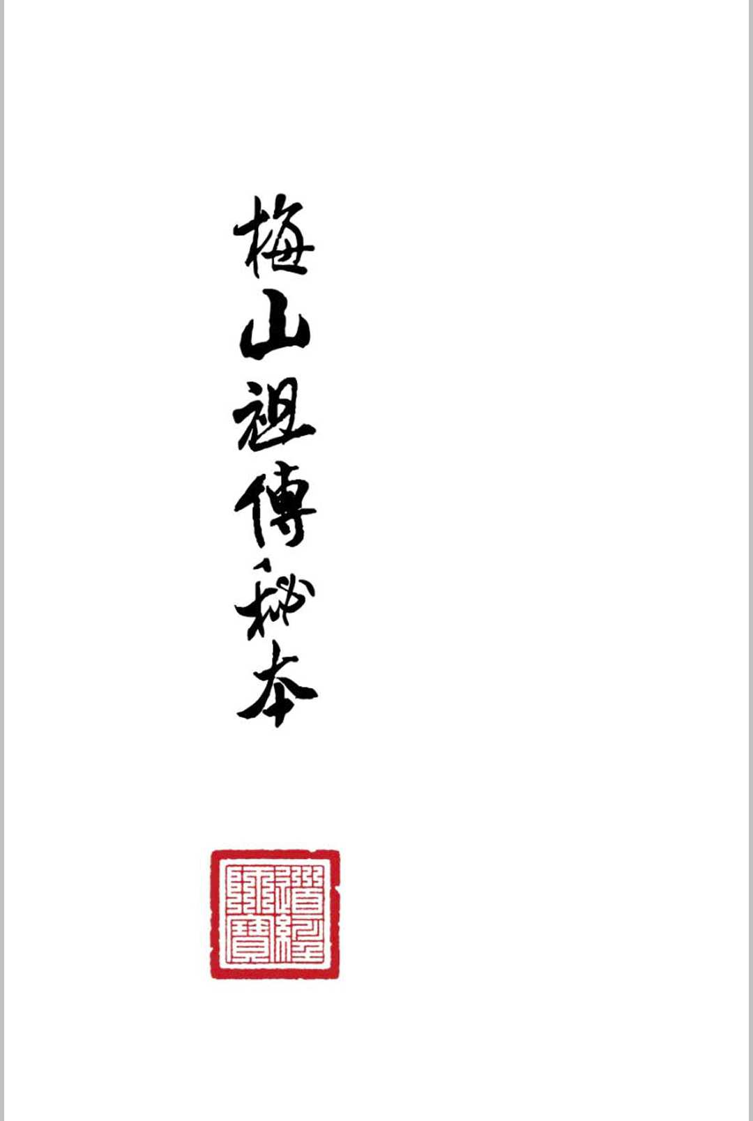 《梅山祖传秘本》五猖兵马，神水