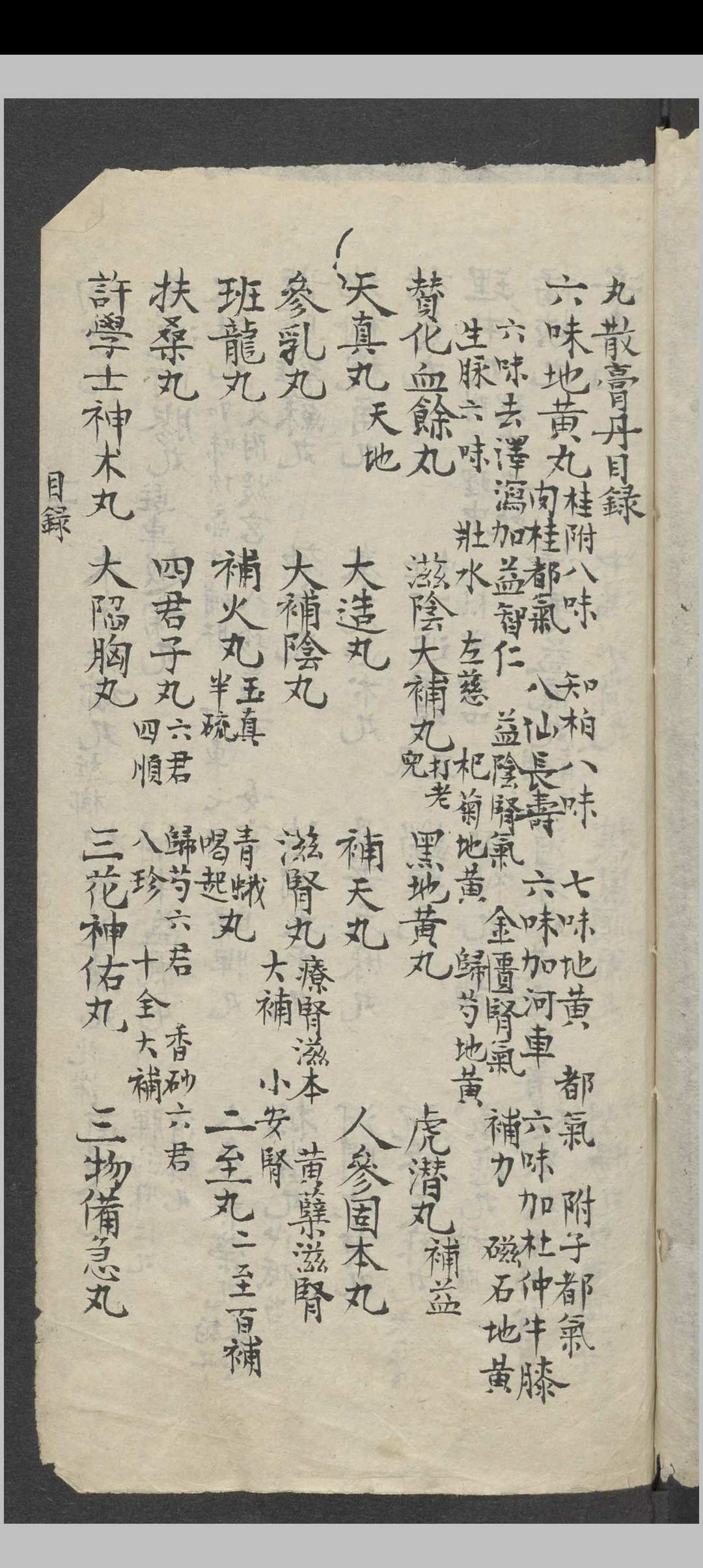 丸散膏丹 , 1800