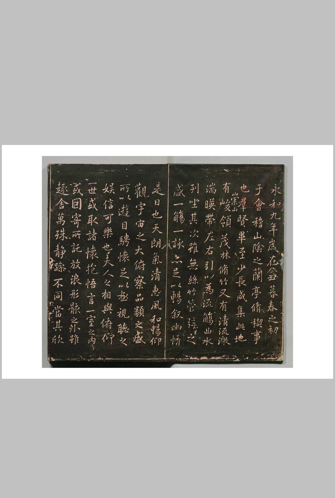 兰亭序 王羲之（晋）书 清刊本