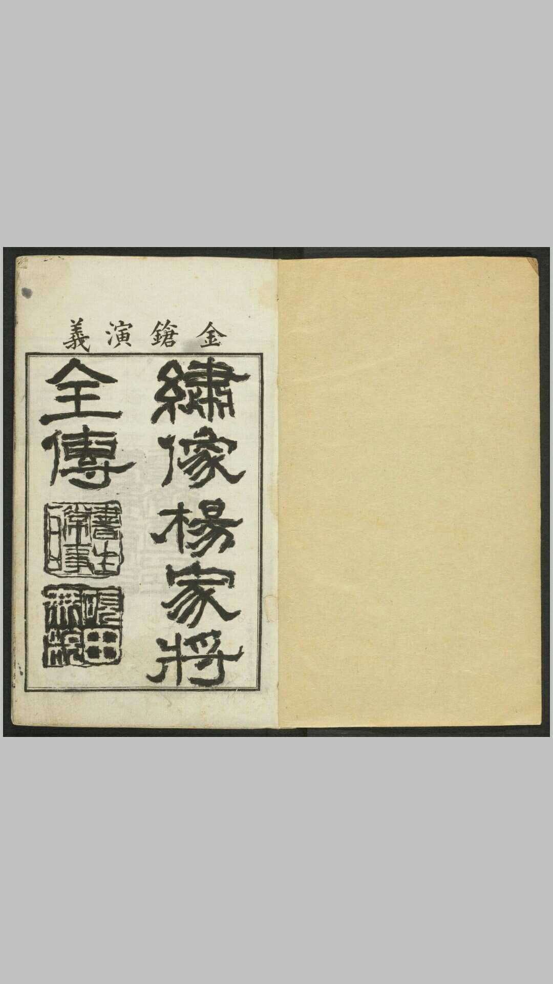 绣像杨家将全传.10卷50回.熊大木著.清光绪18年上海修文堂石印本.1892年.pdf