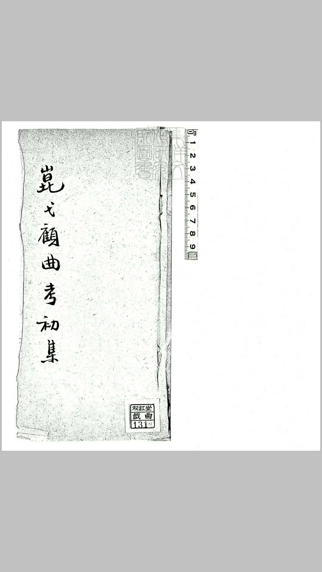 崑弋顾曲考初集　民国七年钞本