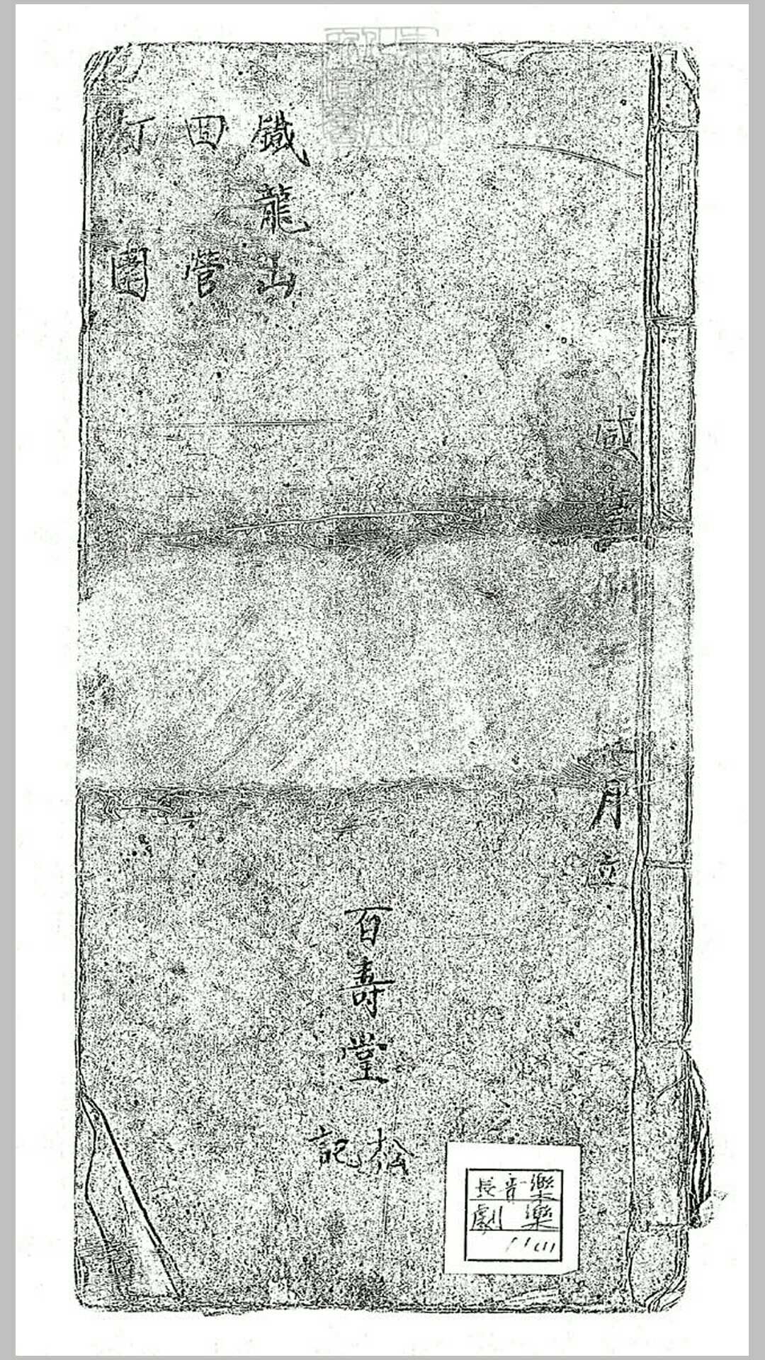 百寿堂松记曲谱不分卷　咸丰八年钞本