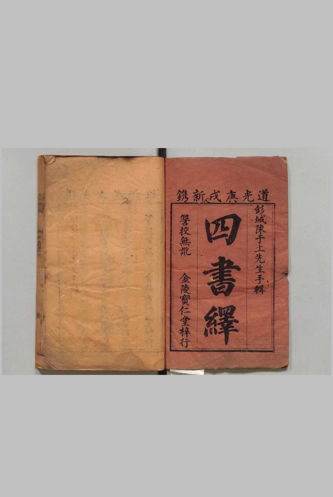 四书绎 大学２卷 中庸４卷 论语10卷 孟子14卷 首１卷 陈景惇 ,清道光30年