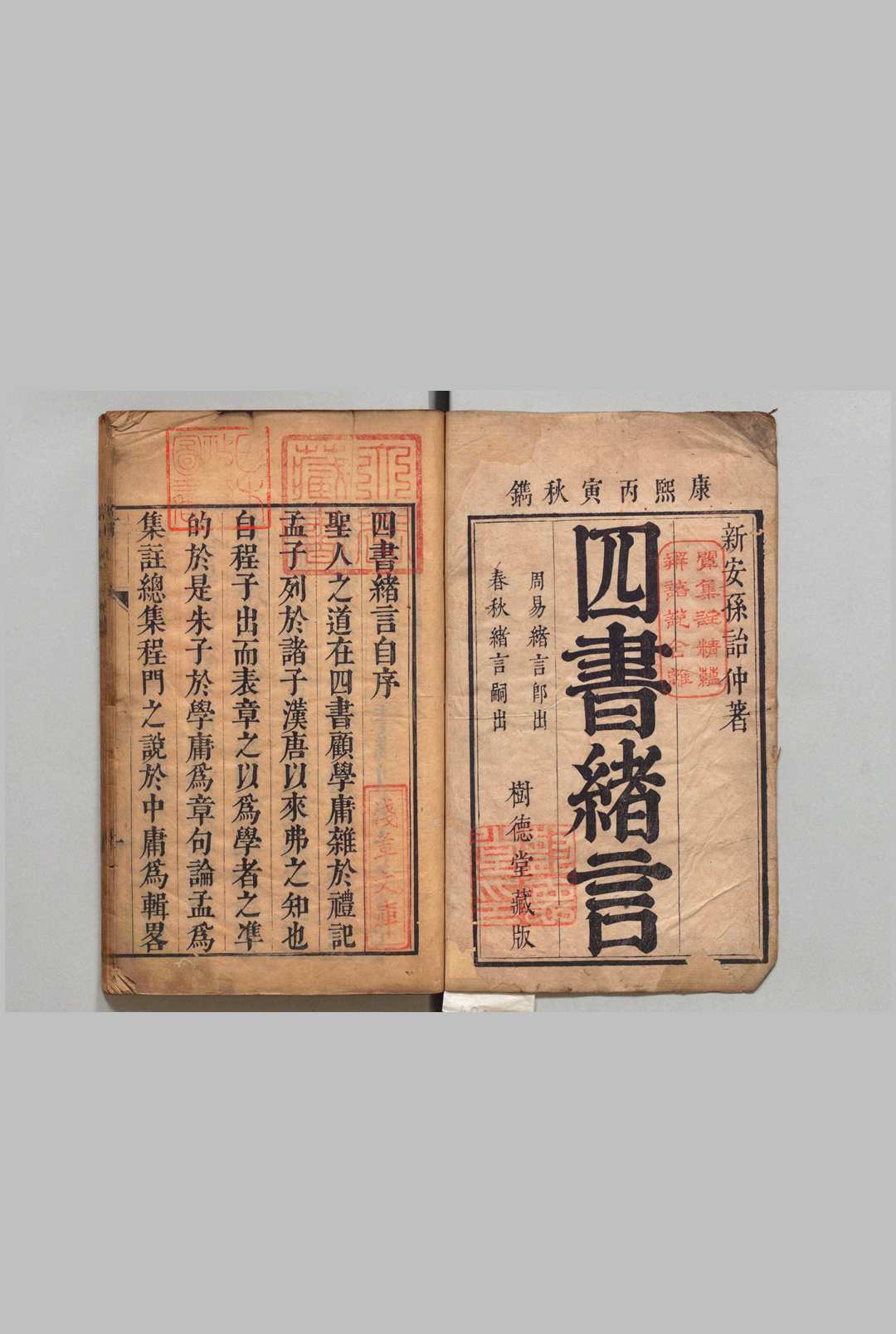 四书绪言 大学４卷 中庸６卷 论语20卷 孟子14卷 孙瑯 ,清康熙25年