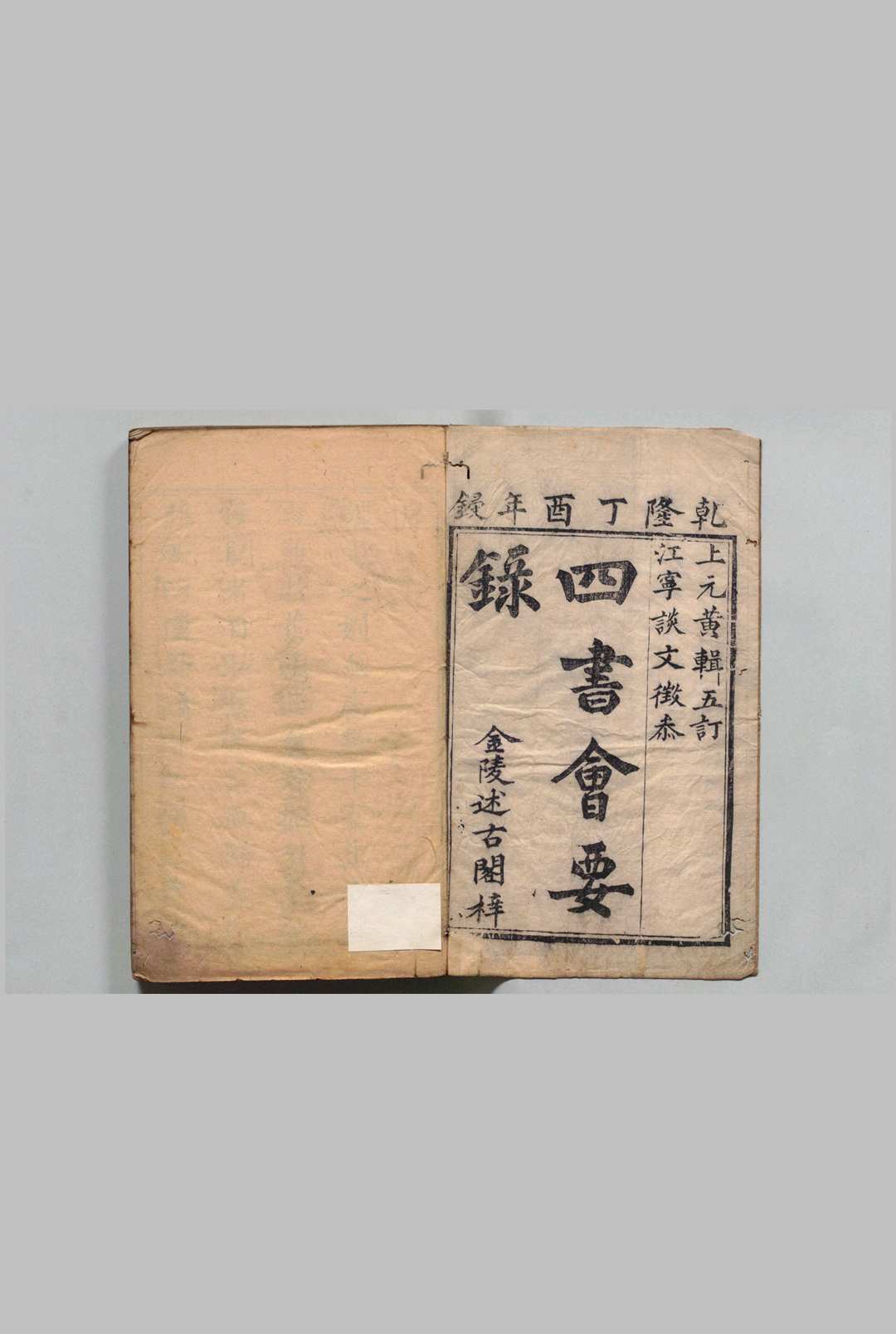 四书会要录 大学２卷 中庸４卷 论语10卷  孟子14卷 黄瑞 ,清乾隆42年 , 述古阁
