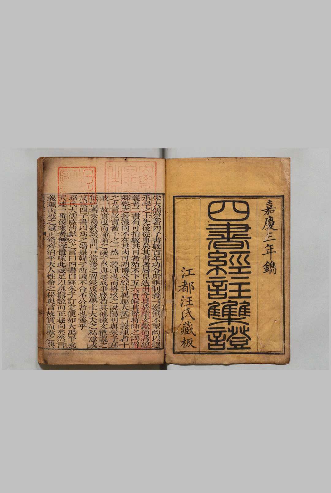 四书经注集证 大学・中庸各１卷 论语10卷 孟子７卷 吴昌宗 嘉庆3年