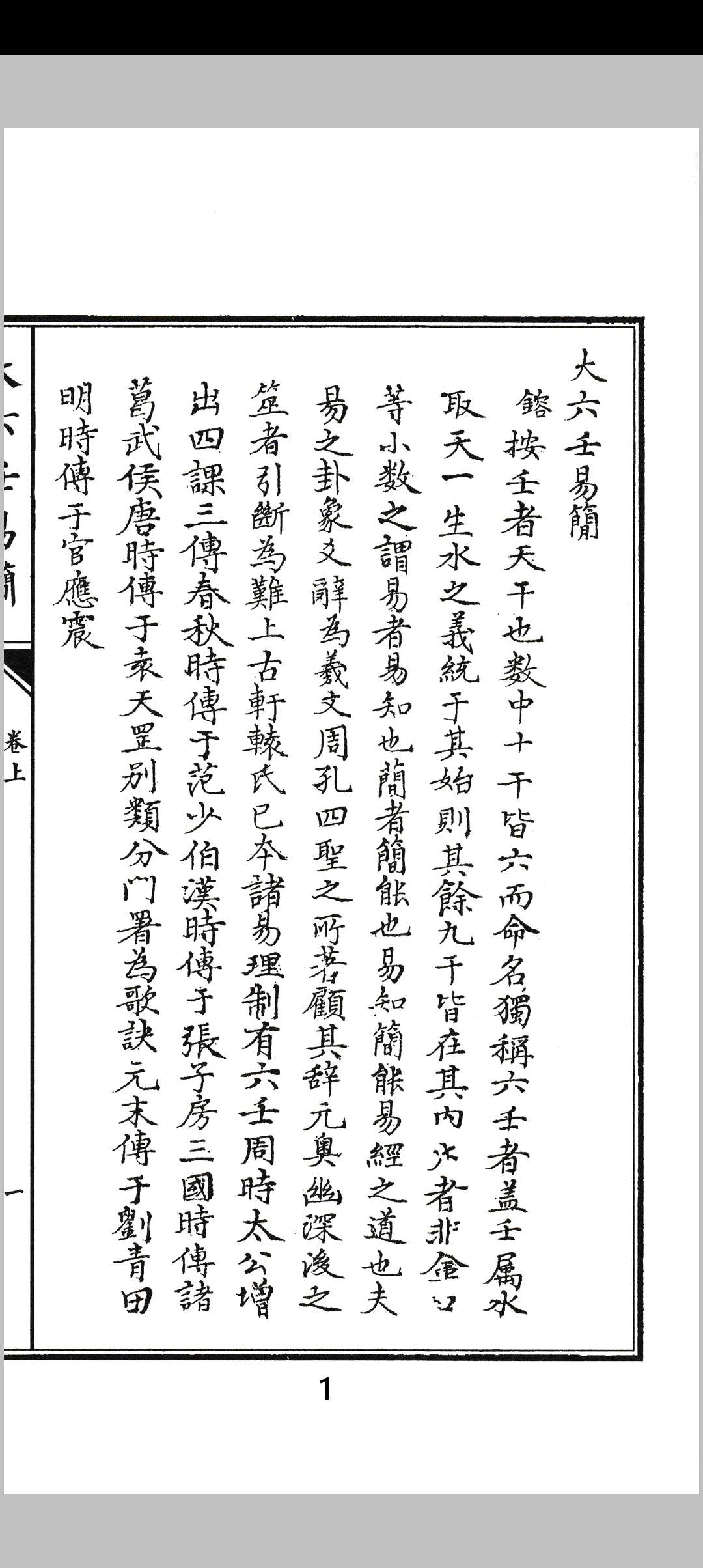 大六壬易简   上册
