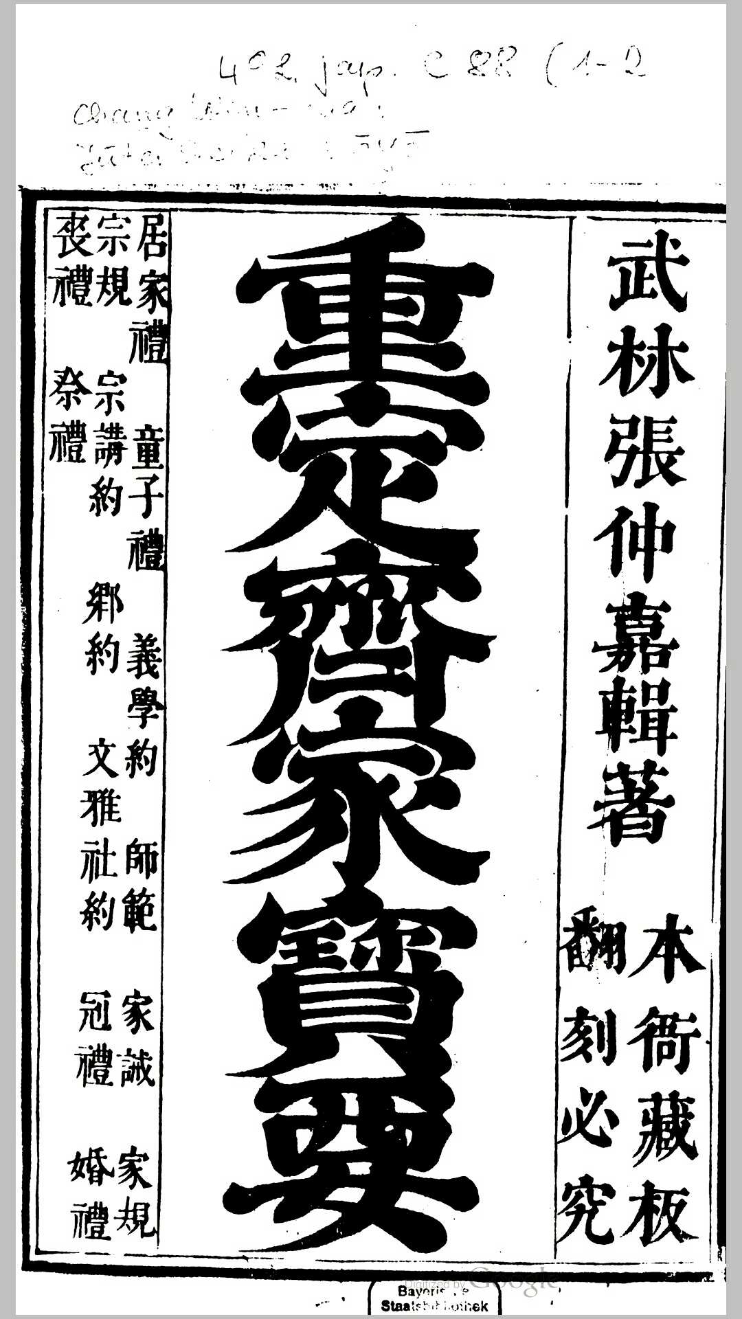 重订 齐家宝要 武林张仲嘉辑著