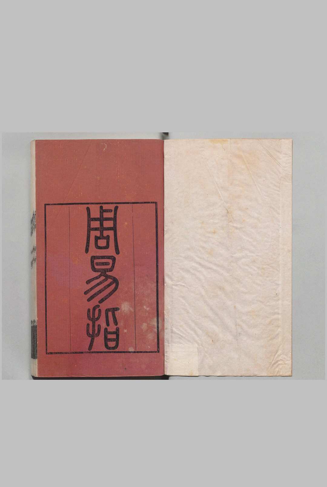 周易指 38卷 易图５卷 易断辞１卷 易例１卷 端木国瑚 清刊本