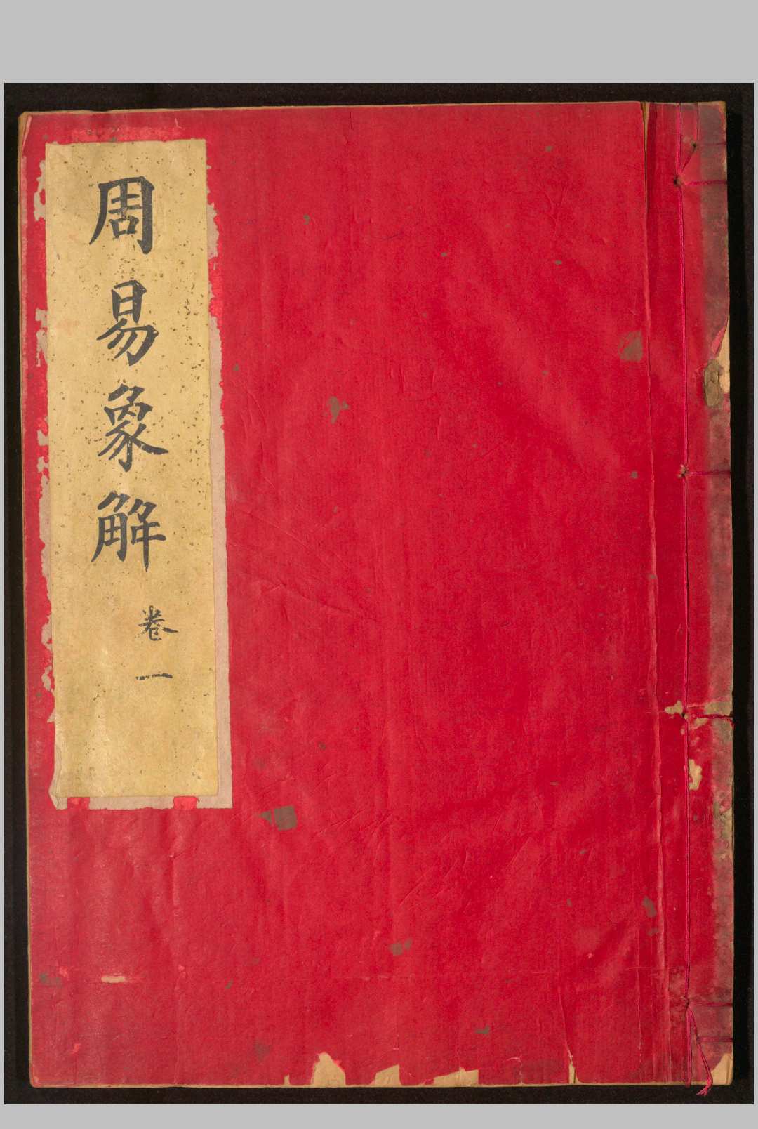 周易象解.六卷.清.杨应俊.著