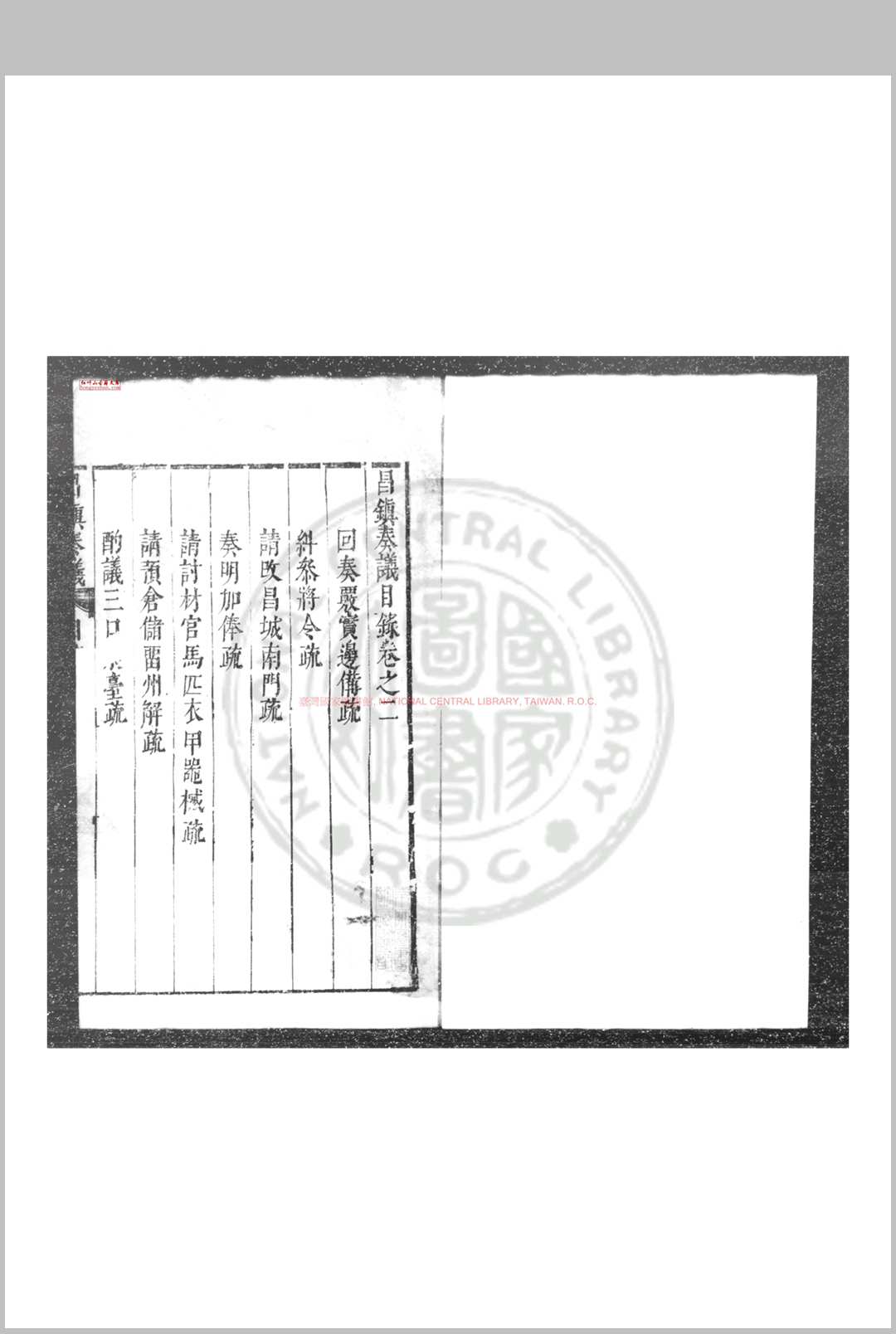 昌镇奏议 (明)李日宣撰 明崇禎间(1628-1644)刊本